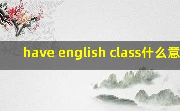 have english class什么意思